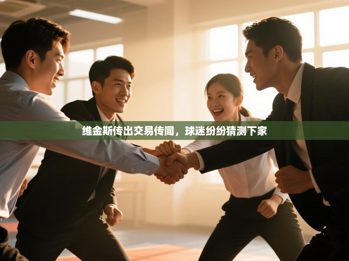 维金斯传出交易传闻，球迷纷纷猜测下家