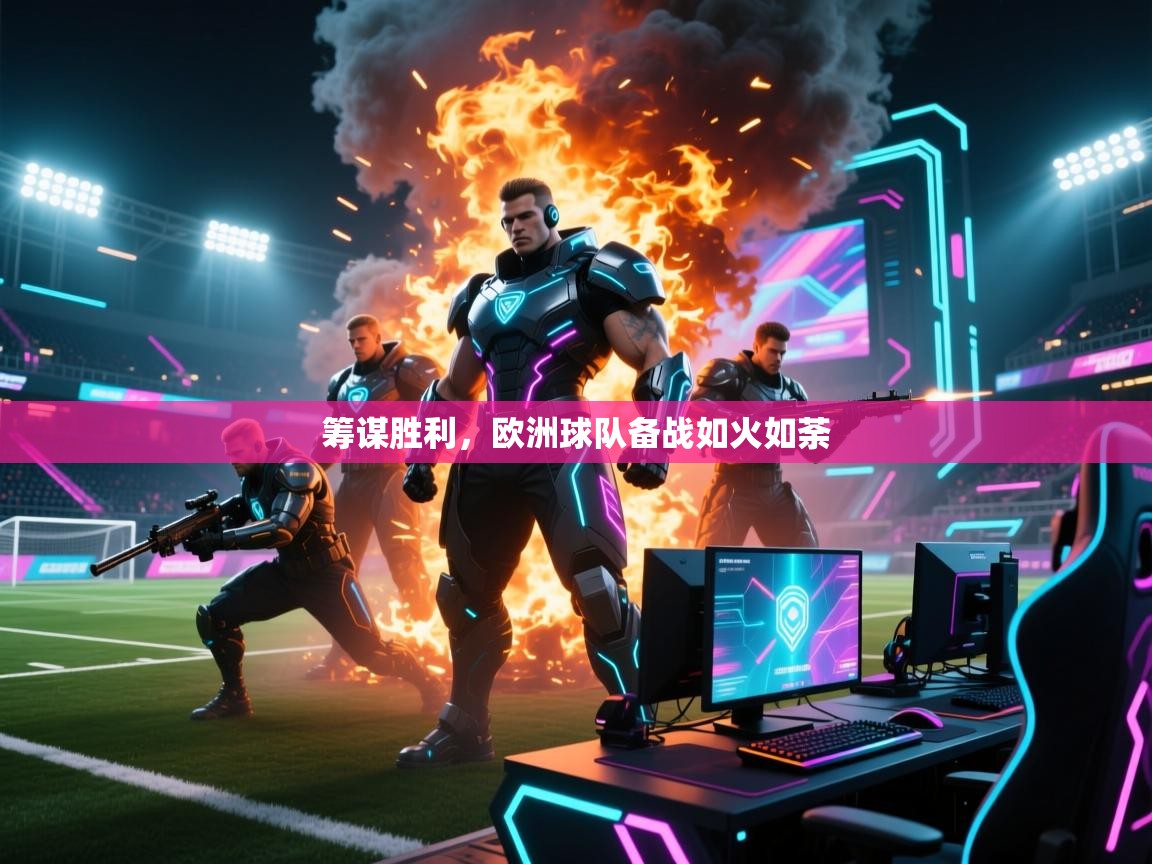 筹谋胜利，欧洲球队备战如火如荼  第2张