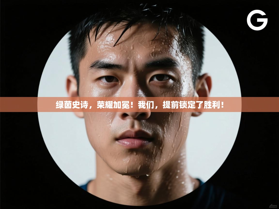 绿茵史诗，荣耀加冕！我们，提前锁定了胜利！  第1张