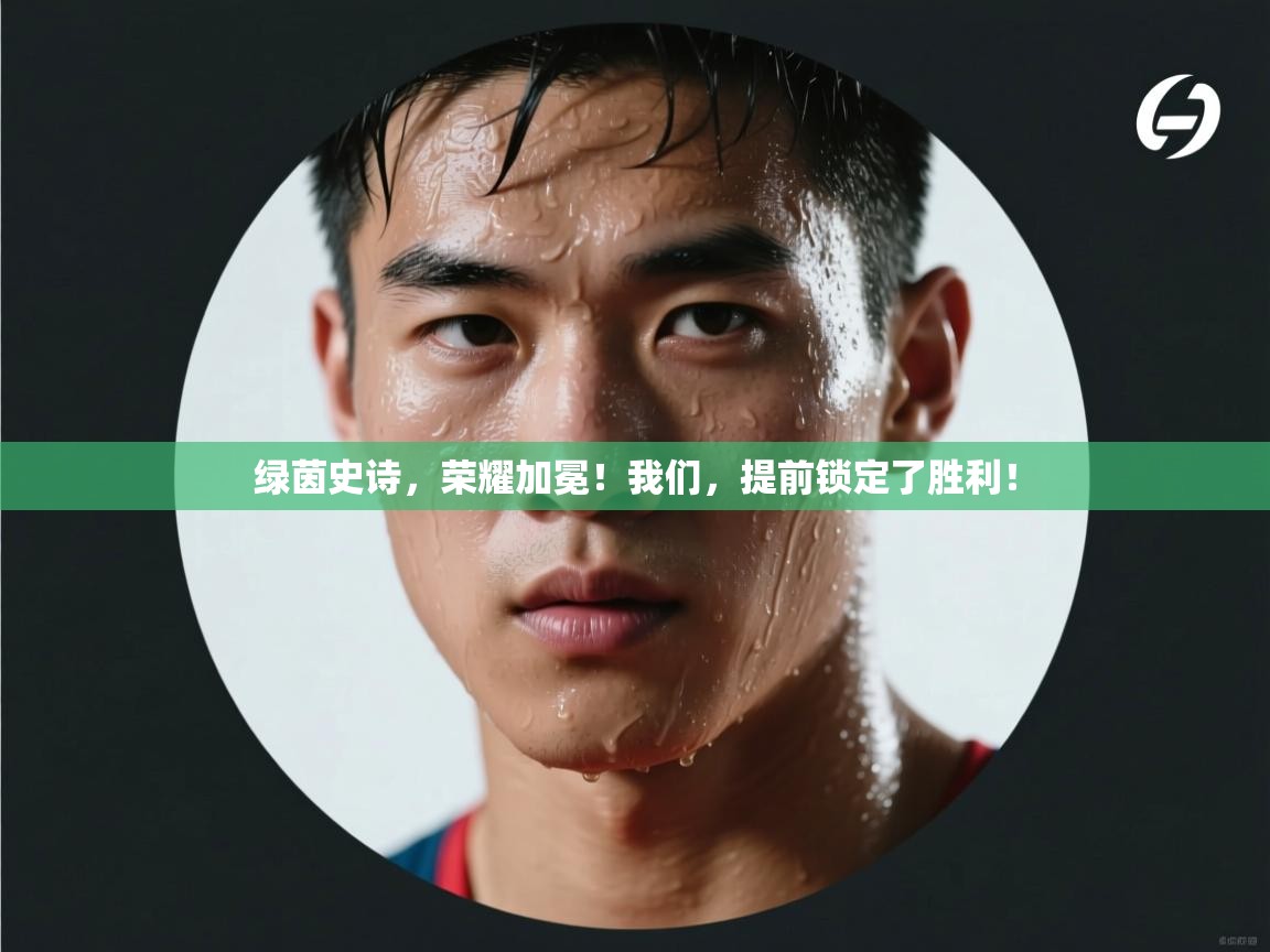 绿茵史诗，荣耀加冕！我们，提前锁定了胜利！  第2张