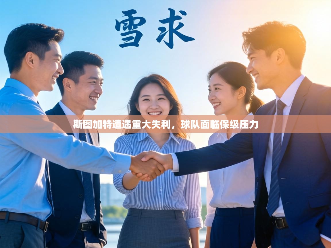斯图加特遭遇重大失利，球队面临保级压力  第1张