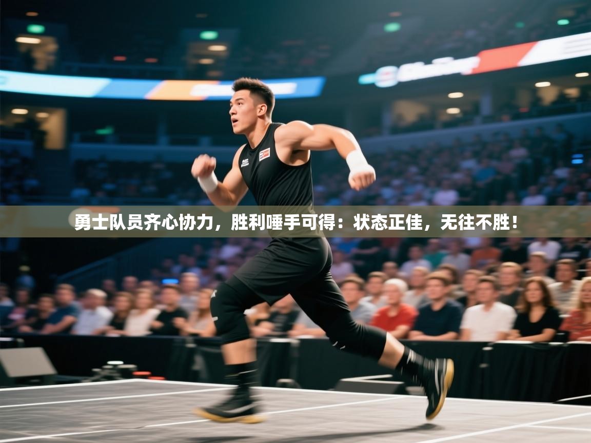 勇士队员齐心协力，胜利唾手可得：状态正佳，无往不胜！  第2张